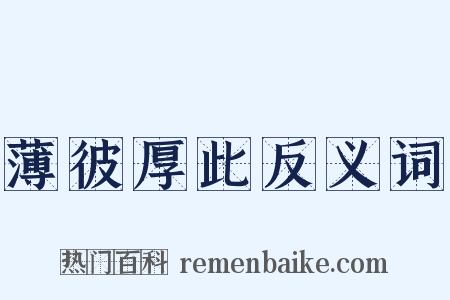 薄彼厚此反义词是什么意思的图片